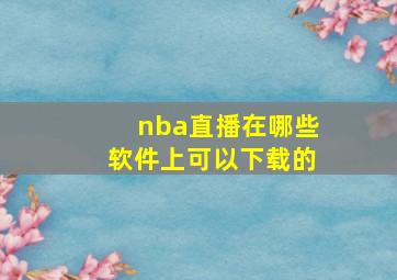 nba直播在哪些软件上可以下载的