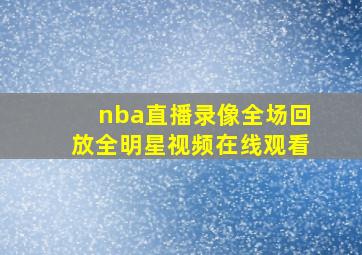 nba直播录像全场回放全明星视频在线观看