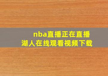 nba直播正在直播湖人在线观看视频下载