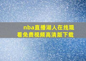 nba直播湖人在线观看免费视频高清版下载