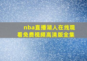 nba直播湖人在线观看免费视频高清版全集