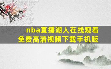 nba直播湖人在线观看免费高清视频下载手机版