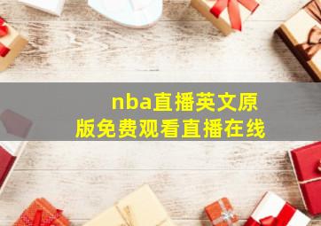 nba直播英文原版免费观看直播在线