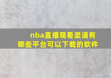 nba直播观看渠道有哪些平台可以下载的软件