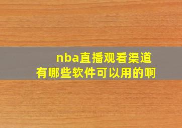 nba直播观看渠道有哪些软件可以用的啊