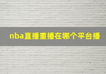 nba直播重播在哪个平台播