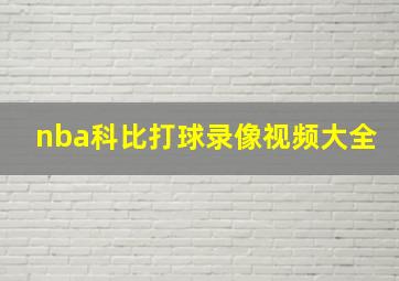 nba科比打球录像视频大全