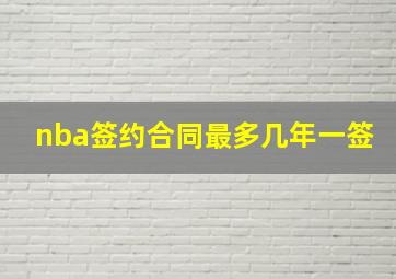 nba签约合同最多几年一签