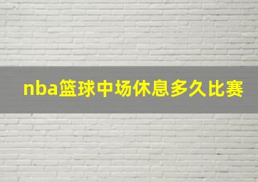 nba篮球中场休息多久比赛