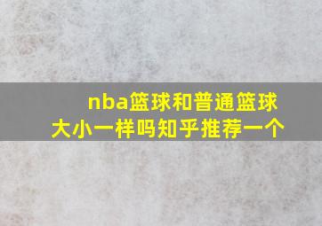 nba篮球和普通篮球大小一样吗知乎推荐一个