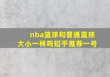 nba篮球和普通篮球大小一样吗知乎推荐一号