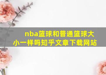 nba篮球和普通篮球大小一样吗知乎文章下载网站