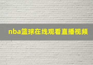 nba篮球在线观看直播视频