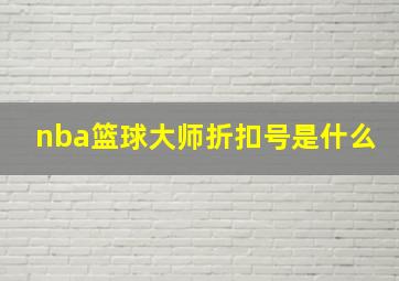 nba篮球大师折扣号是什么