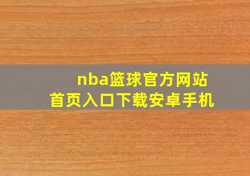 nba篮球官方网站首页入口下载安卓手机