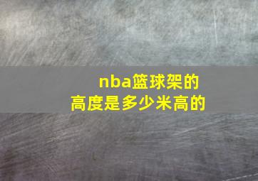 nba篮球架的高度是多少米高的