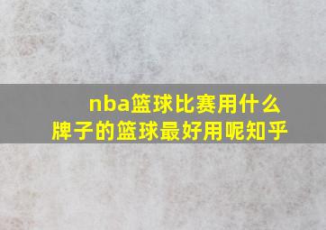 nba篮球比赛用什么牌子的篮球最好用呢知乎