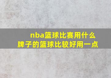 nba篮球比赛用什么牌子的篮球比较好用一点