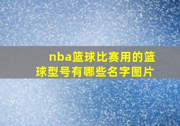 nba篮球比赛用的篮球型号有哪些名字图片