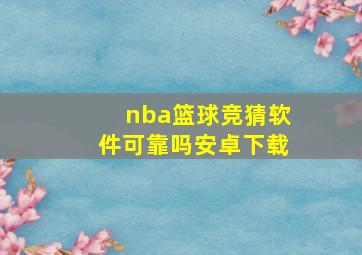 nba篮球竞猜软件可靠吗安卓下载