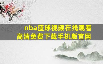 nba篮球视频在线观看高清免费下载手机版官网