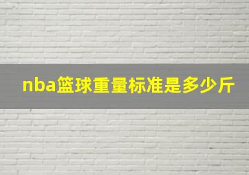 nba篮球重量标准是多少斤