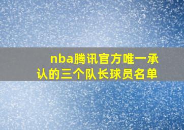 nba腾讯官方唯一承认的三个队长球员名单