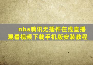 nba腾讯无插件在线直播观看视频下载手机版安装教程