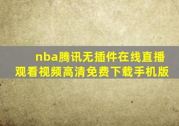 nba腾讯无插件在线直播观看视频高清免费下载手机版