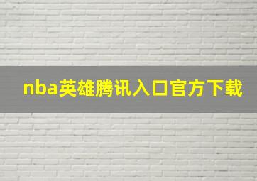 nba英雄腾讯入口官方下载