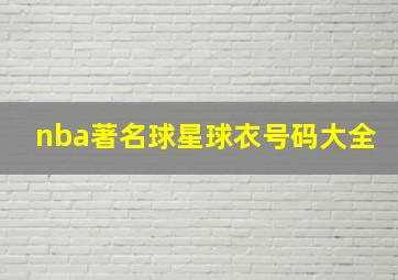 nba著名球星球衣号码大全