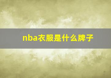 nba衣服是什么牌子