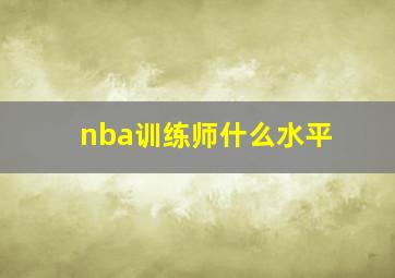 nba训练师什么水平