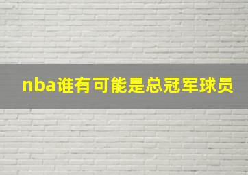 nba谁有可能是总冠军球员