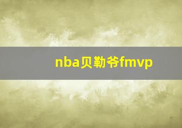 nba贝勒爷fmvp