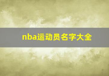 nba运动员名字大全