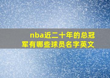 nba近二十年的总冠军有哪些球员名字英文