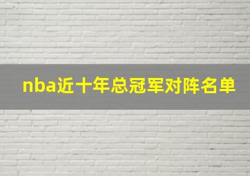 nba近十年总冠军对阵名单