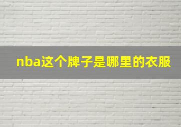 nba这个牌子是哪里的衣服