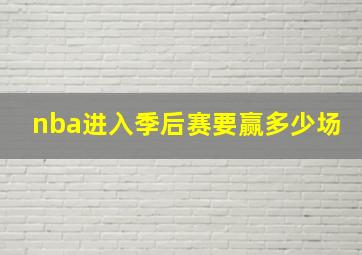 nba进入季后赛要赢多少场