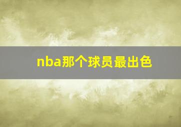 nba那个球员最出色