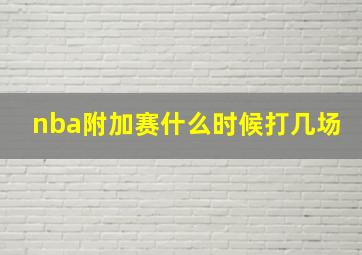 nba附加赛什么时候打几场