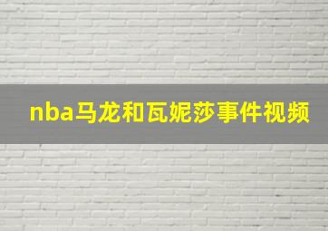 nba马龙和瓦妮莎事件视频