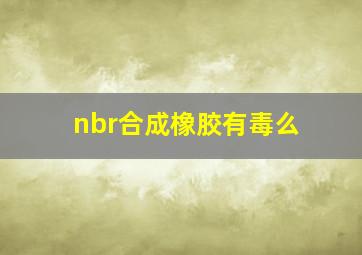 nbr合成橡胶有毒么