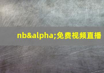 nbα免费视频直播