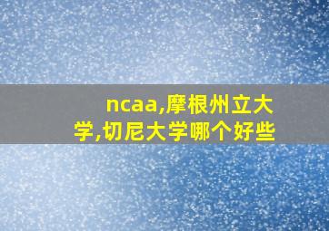 ncaa,摩根州立大学,切尼大学哪个好些