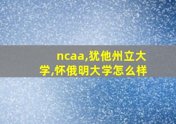 ncaa,犹他州立大学,怀俄明大学怎么样