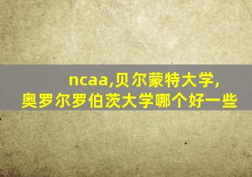 ncaa,贝尔蒙特大学,奥罗尔罗伯茨大学哪个好一些