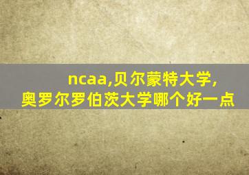 ncaa,贝尔蒙特大学,奥罗尔罗伯茨大学哪个好一点