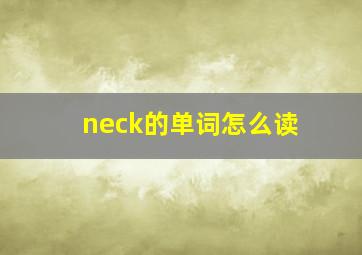 neck的单词怎么读